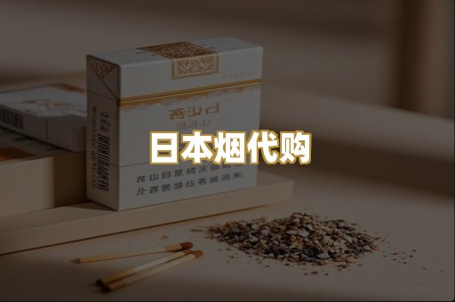 日本烟代购